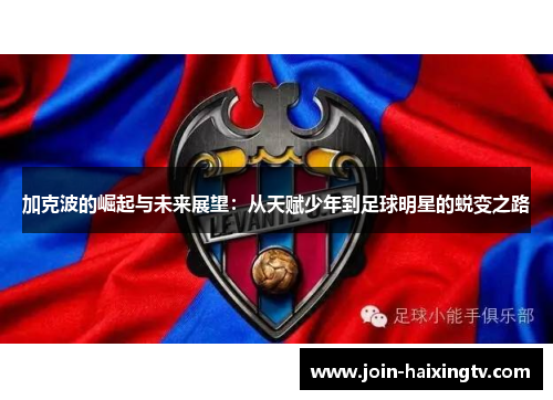 加克波的崛起与未来展望：从天赋少年到足球明星的蜕变之路