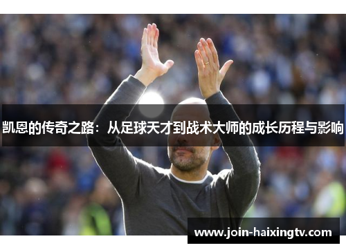 凯恩的传奇之路：从足球天才到战术大师的成长历程与影响