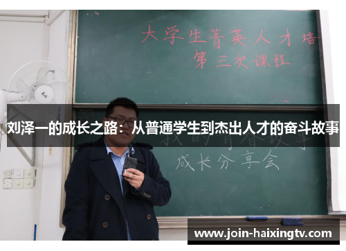 刘泽一的成长之路：从普通学生到杰出人才的奋斗故事