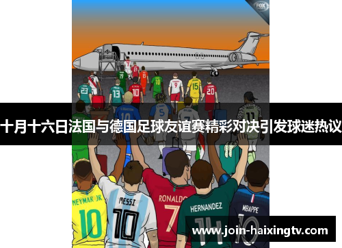 十月十六日法国与德国足球友谊赛精彩对决引发球迷热议