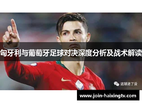 匈牙利与葡萄牙足球对决深度分析及战术解读