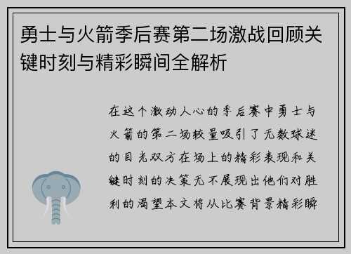 勇士与火箭季后赛第二场激战回顾关键时刻与精彩瞬间全解析
