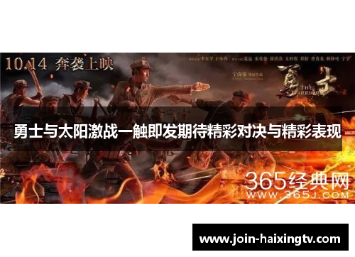 勇士与太阳激战一触即发期待精彩对决与精彩表现