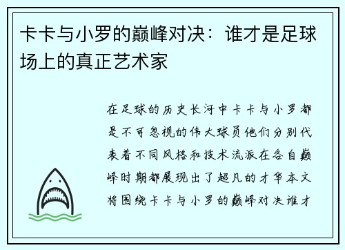 卡卡与小罗的巅峰对决：谁才是足球场上的真正艺术家