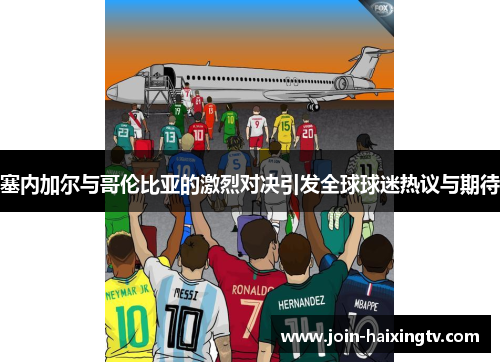 塞内加尔与哥伦比亚的激烈对决引发全球球迷热议与期待