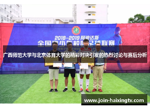 广西师范大学与北京体育大学的精彩对决引发的热烈讨论与赛后分析
