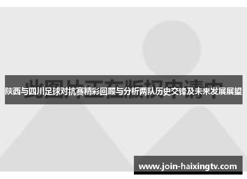 陕西与四川足球对抗赛精彩回顾与分析两队历史交锋及未来发展展望