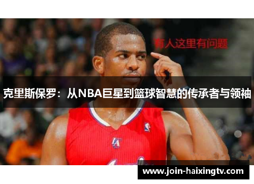 克里斯保罗：从NBA巨星到篮球智慧的传承者与领袖