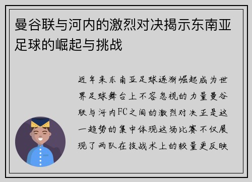曼谷联与河内的激烈对决揭示东南亚足球的崛起与挑战