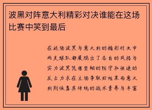 波黑对阵意大利精彩对决谁能在这场比赛中笑到最后