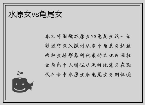 水原女vs龟尾女