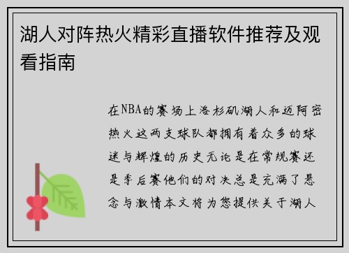 湖人对阵热火精彩直播软件推荐及观看指南