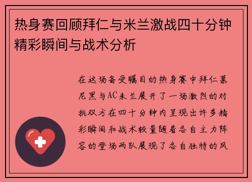 热身赛回顾拜仁与米兰激战四十分钟精彩瞬间与战术分析