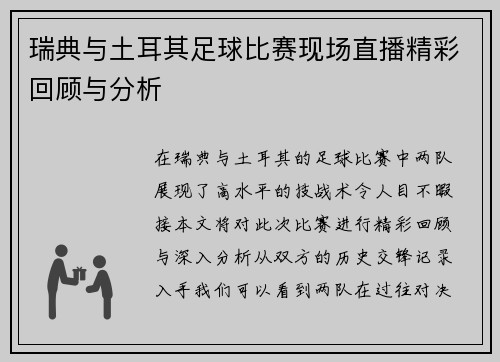 瑞典与土耳其足球比赛现场直播精彩回顾与分析