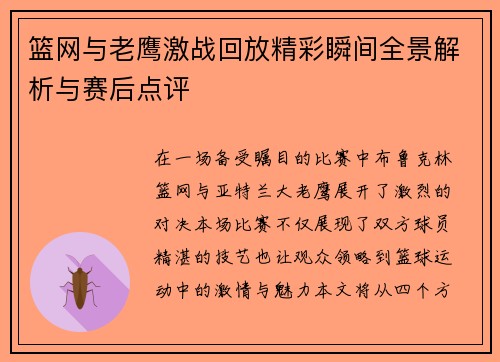 篮网与老鹰激战回放精彩瞬间全景解析与赛后点评