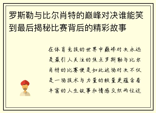 罗斯勒与比尔肖特的巅峰对决谁能笑到最后揭秘比赛背后的精彩故事