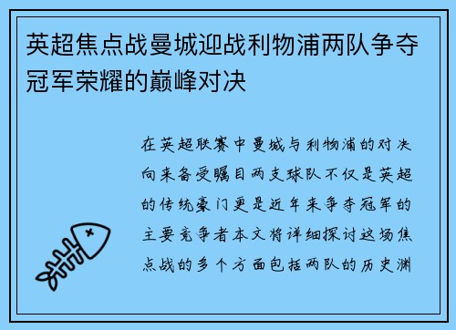 英超焦点战曼城迎战利物浦两队争夺冠军荣耀的巅峰对决