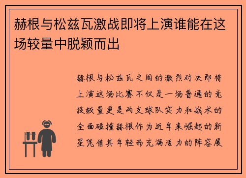 赫根与松兹瓦激战即将上演谁能在这场较量中脱颖而出