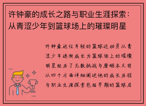 许钟豪的成长之路与职业生涯探索：从青涩少年到篮球场上的璀璨明星