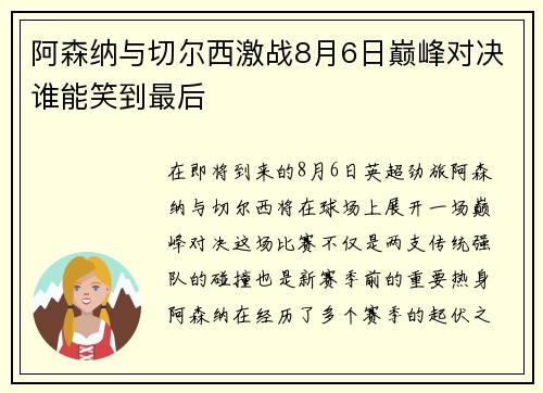 阿森纳与切尔西激战8月6日巅峰对决谁能笑到最后