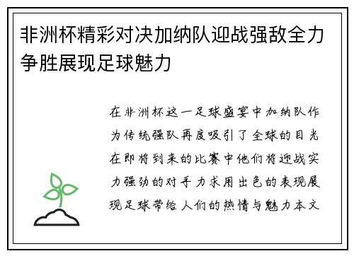 非洲杯精彩对决加纳队迎战强敌全力争胜展现足球魅力