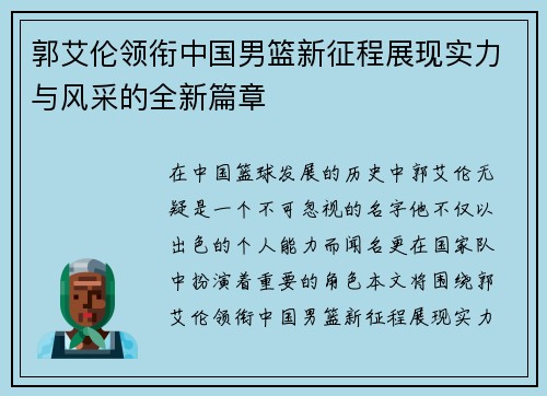 郭艾伦领衔中国男篮新征程展现实力与风采的全新篇章