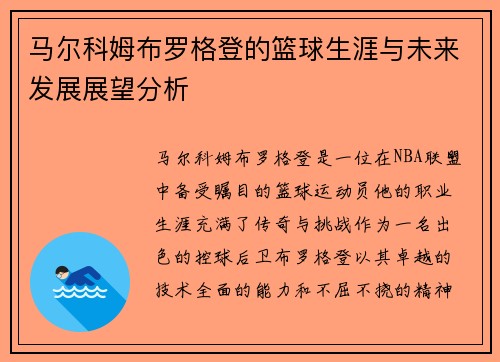 马尔科姆布罗格登的篮球生涯与未来发展展望分析